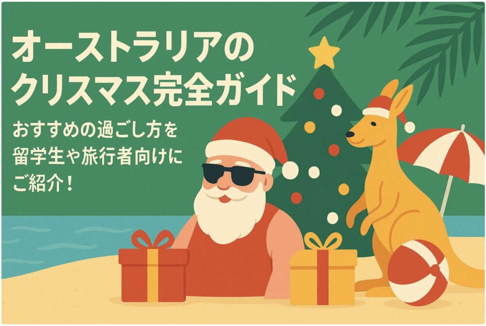 オーストラリア　クリスマス
