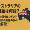オーストラリア　何語