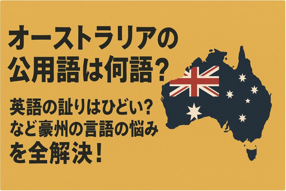 オーストラリア　何語