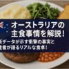 オーストラリア主食