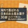 海外で喜ばれる日本のお土産 お菓子