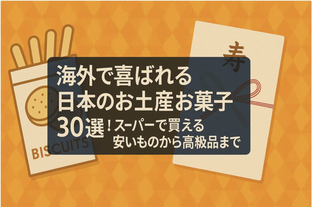 海外で喜ばれる日本のお土産 お菓子