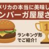 アメリカハンバーガー