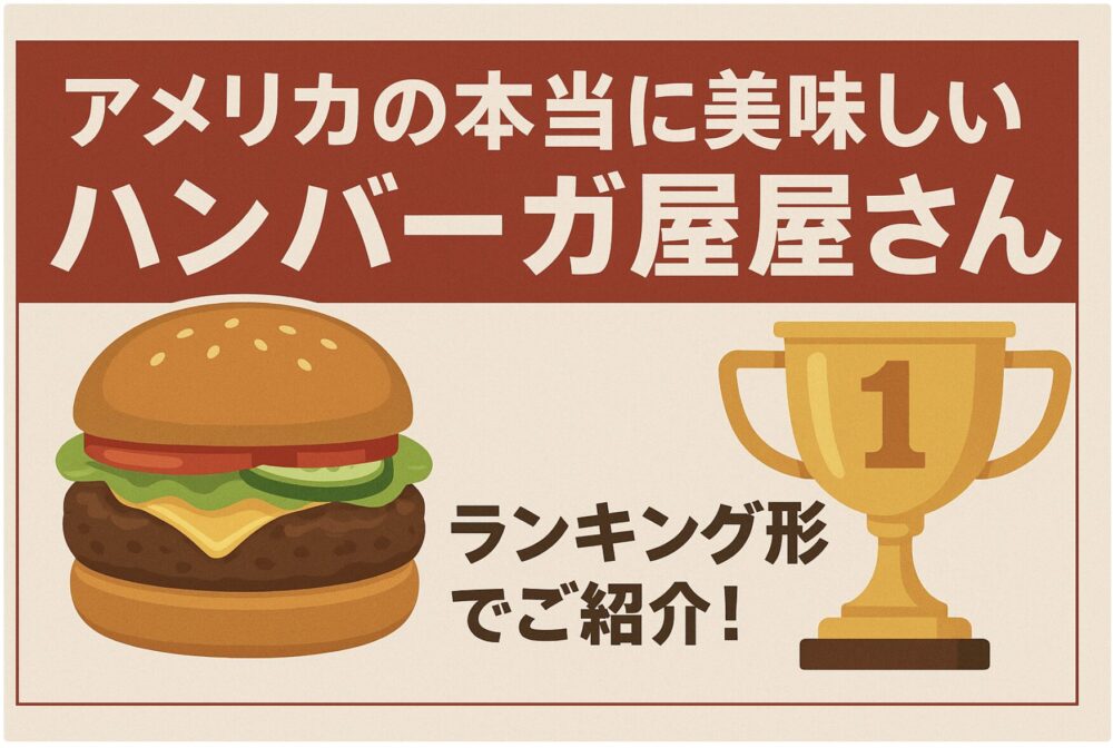 アメリカハンバーガー
