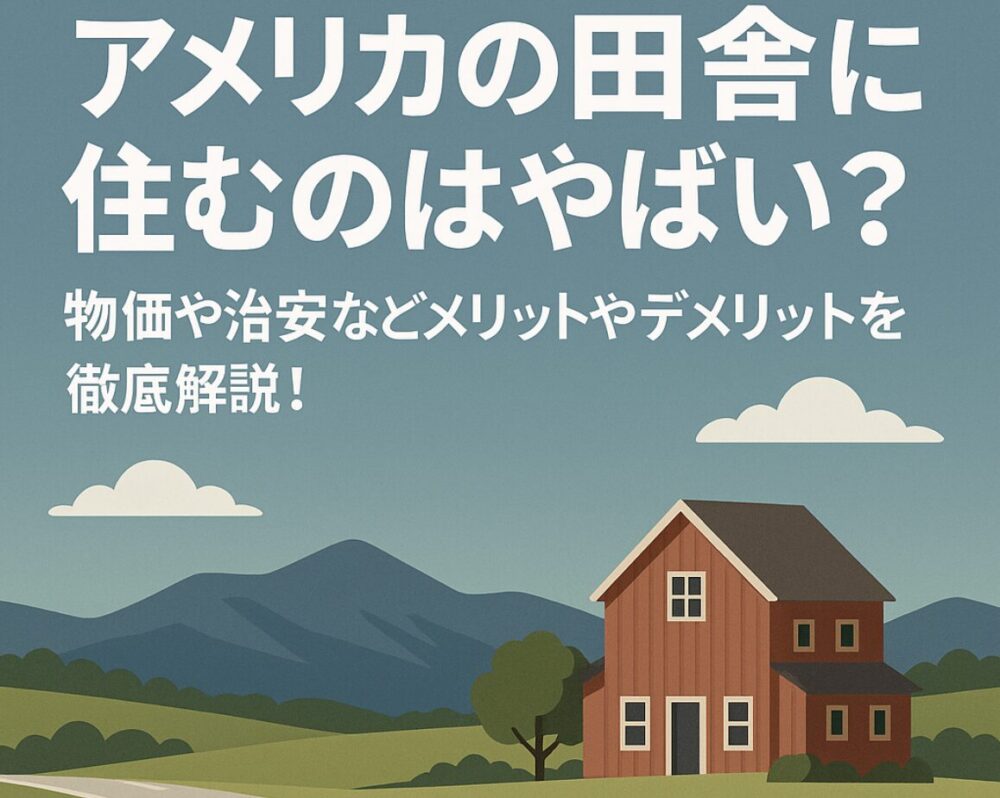 アメリカ　田舎