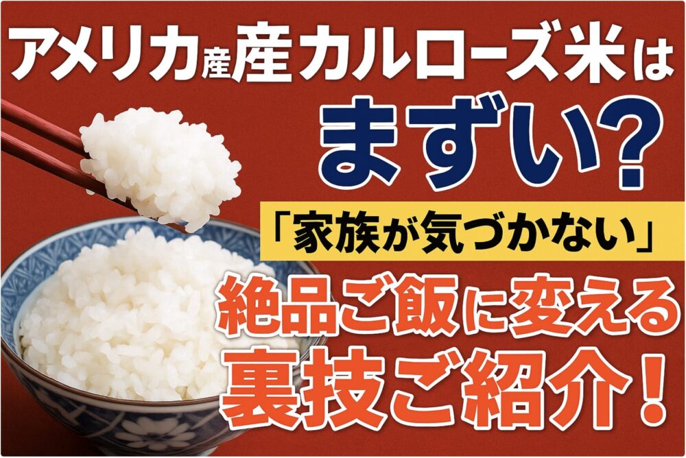 アメリカ米 まずい