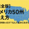 アメリカ50州覚え方