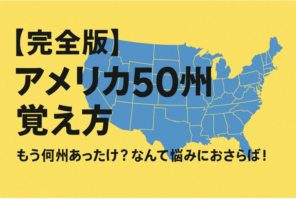 アメリカ50州覚え方