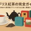 イギリス　紅茶