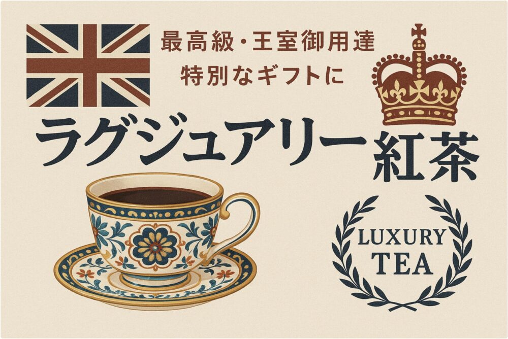 イギリス　紅茶