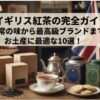 イギリス　紅茶