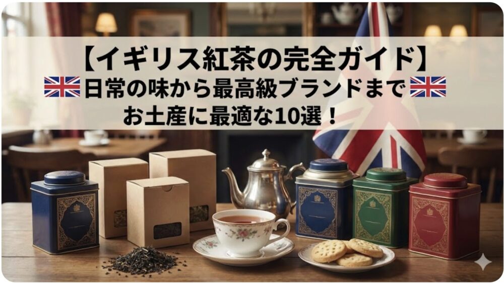 イギリス　紅茶