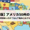 アメリカ50州覚え方