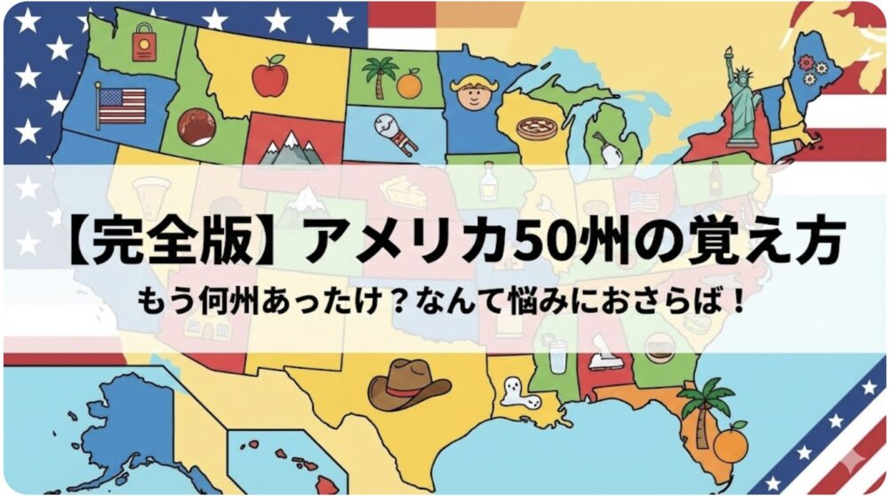 アメリカ50州覚え方