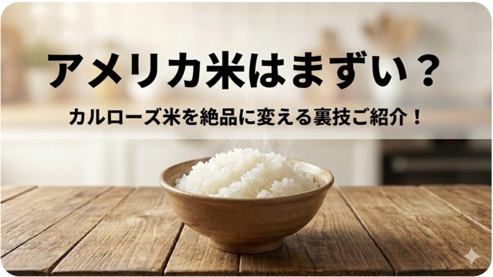 アメリカ米 まずい