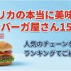 アメリカハンバーガー