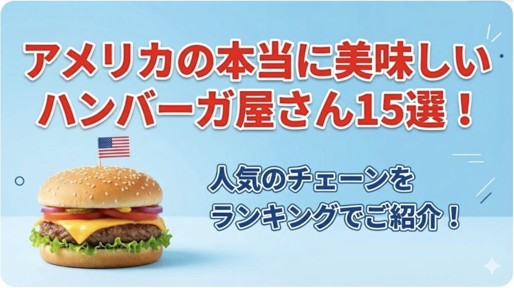 アメリカハンバーガー
