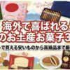 海外で喜ばれる日本のお土産 お菓子