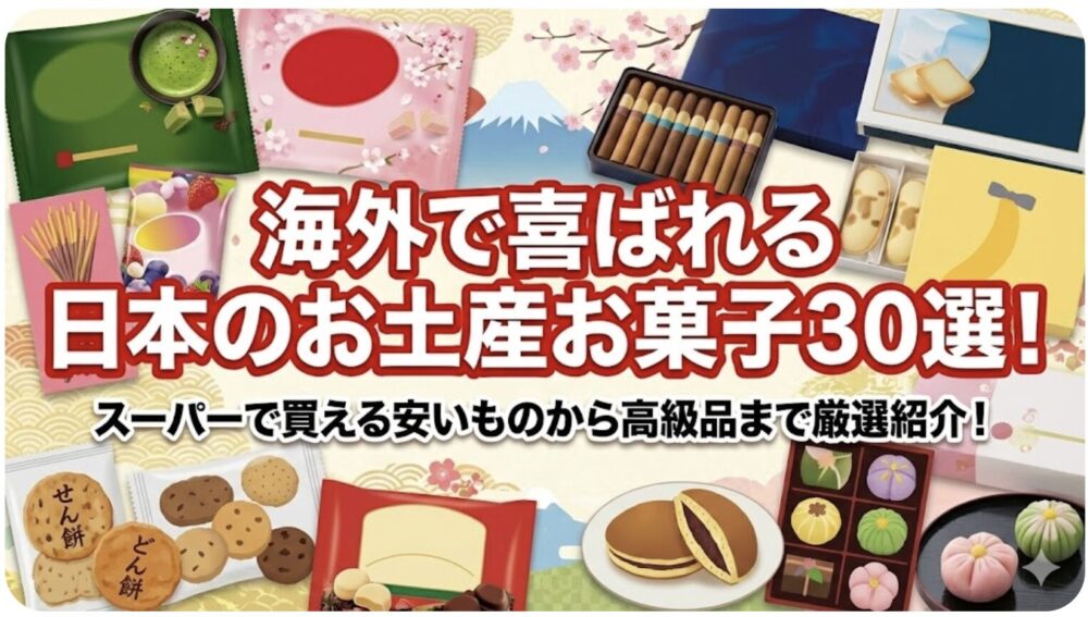 海外で喜ばれる日本のお土産 お菓子