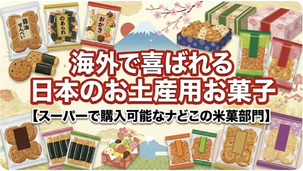 海外で喜ばれる日本のお土産 お菓子