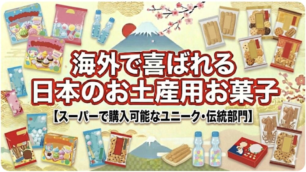 海外で喜ばれる日本のお土産 お菓子