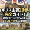 イギリス　都市