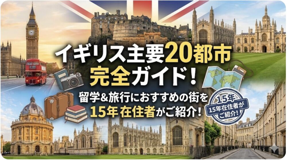 イギリス　都市