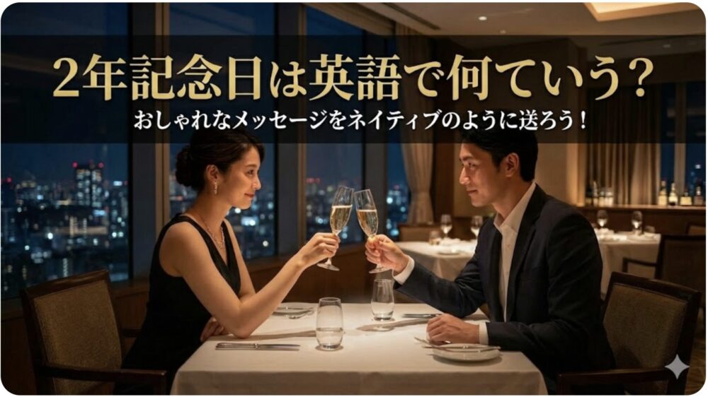 二年記念日 英語