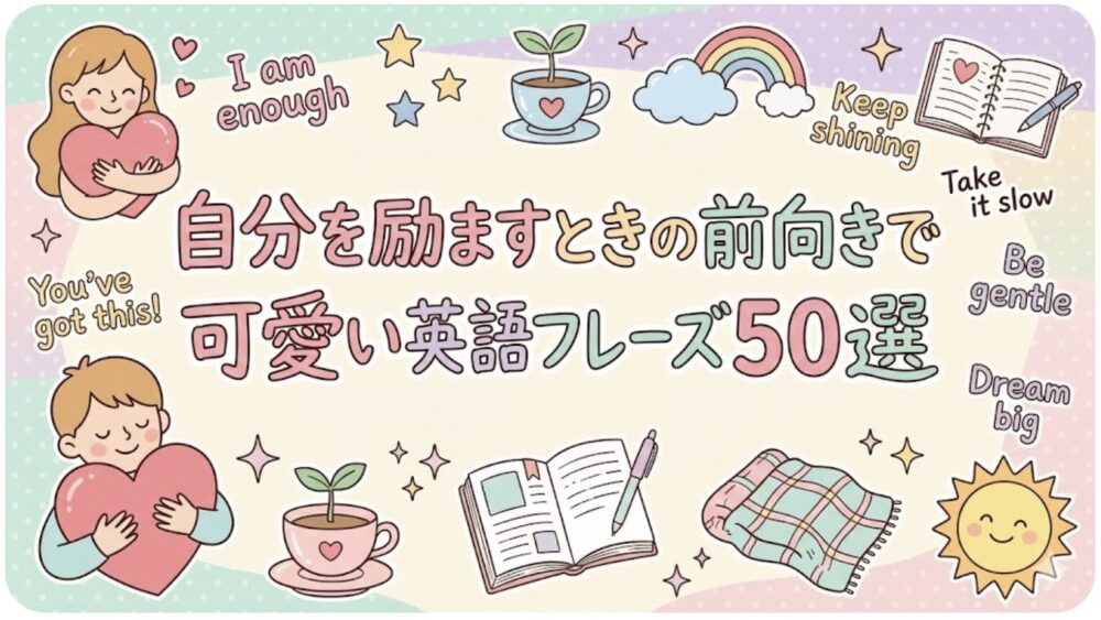 可愛い 英語 フレーズ