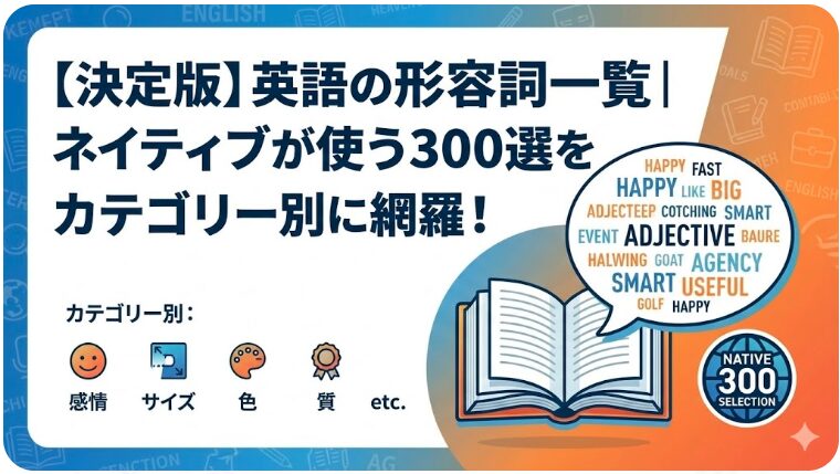 形容詞 英語 一覧