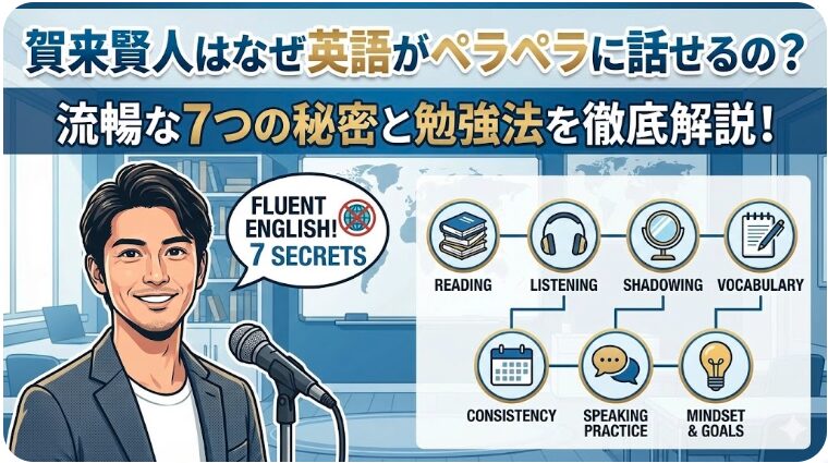 賀来賢人 英語 なぜ 話せる