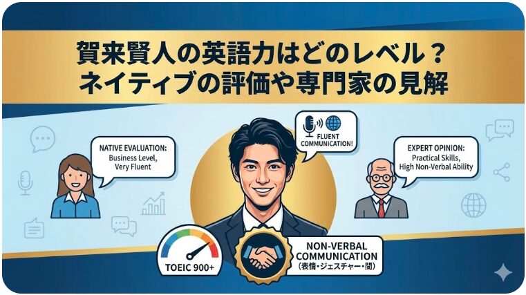 賀来賢人 英語 なぜ 話せる