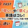 早い　速い　英語