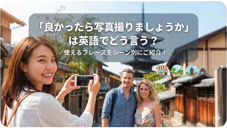 良かったら写真撮りましょうか 英語