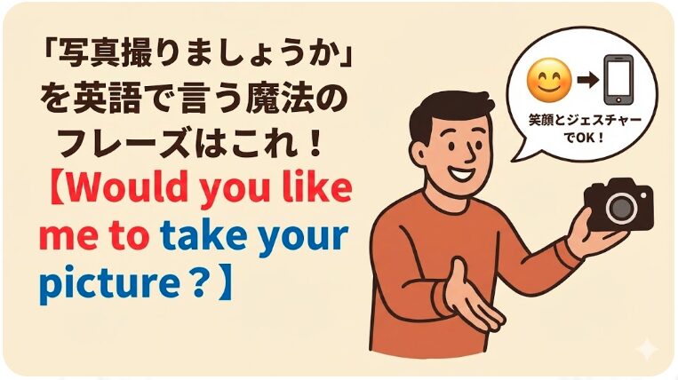 良かったら写真撮りましょうか 英語