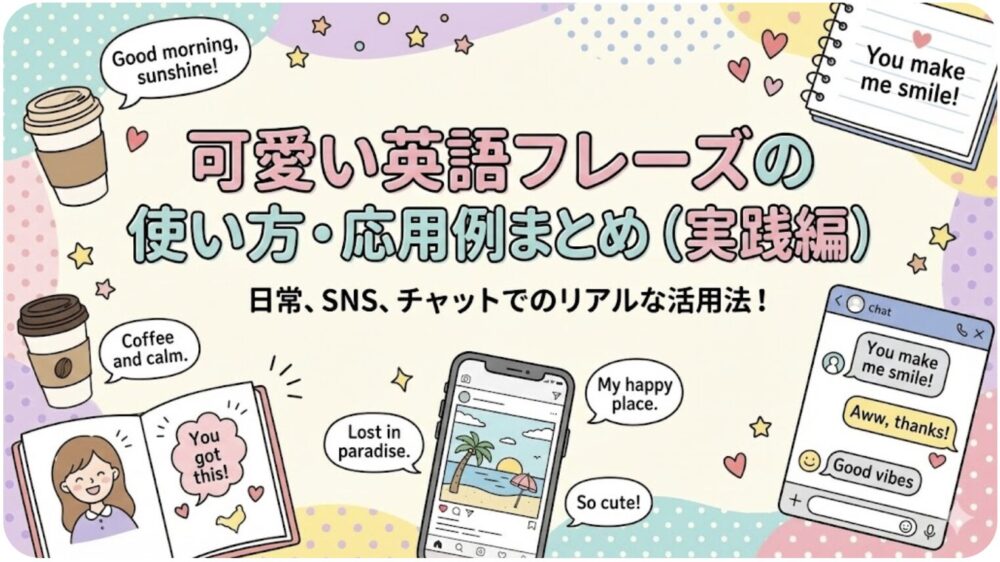 可愛い 英語 フレーズ