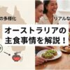オーストラリア主食