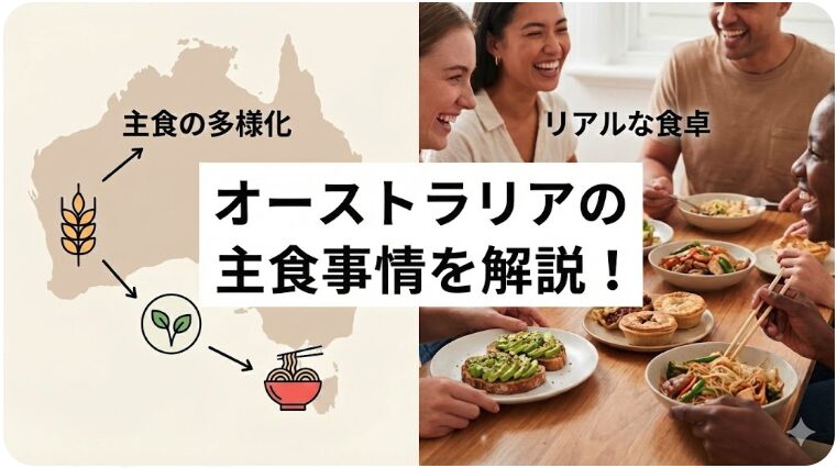 オーストラリア主食