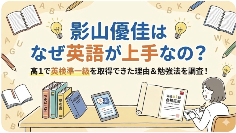 影山優佳 英語 なぜ