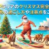 オーストラリア　クリスマス