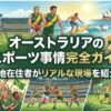 オーストラリア　スポーツ