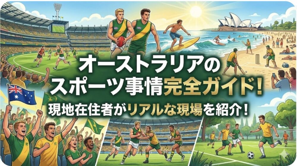 オーストラリア　スポーツ
