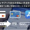 スタディサプリTOEIC　支払い方法