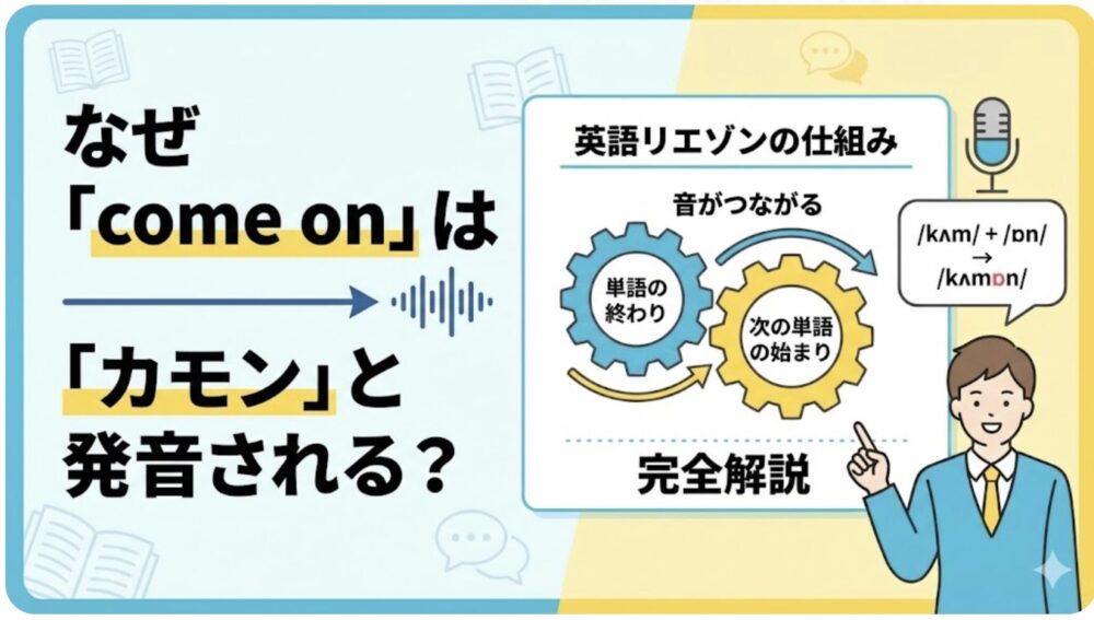 英語　リエゾン