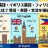 アメリカ英語・イギリス英語・フィリピン英語の違い