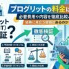 プログリット　料金